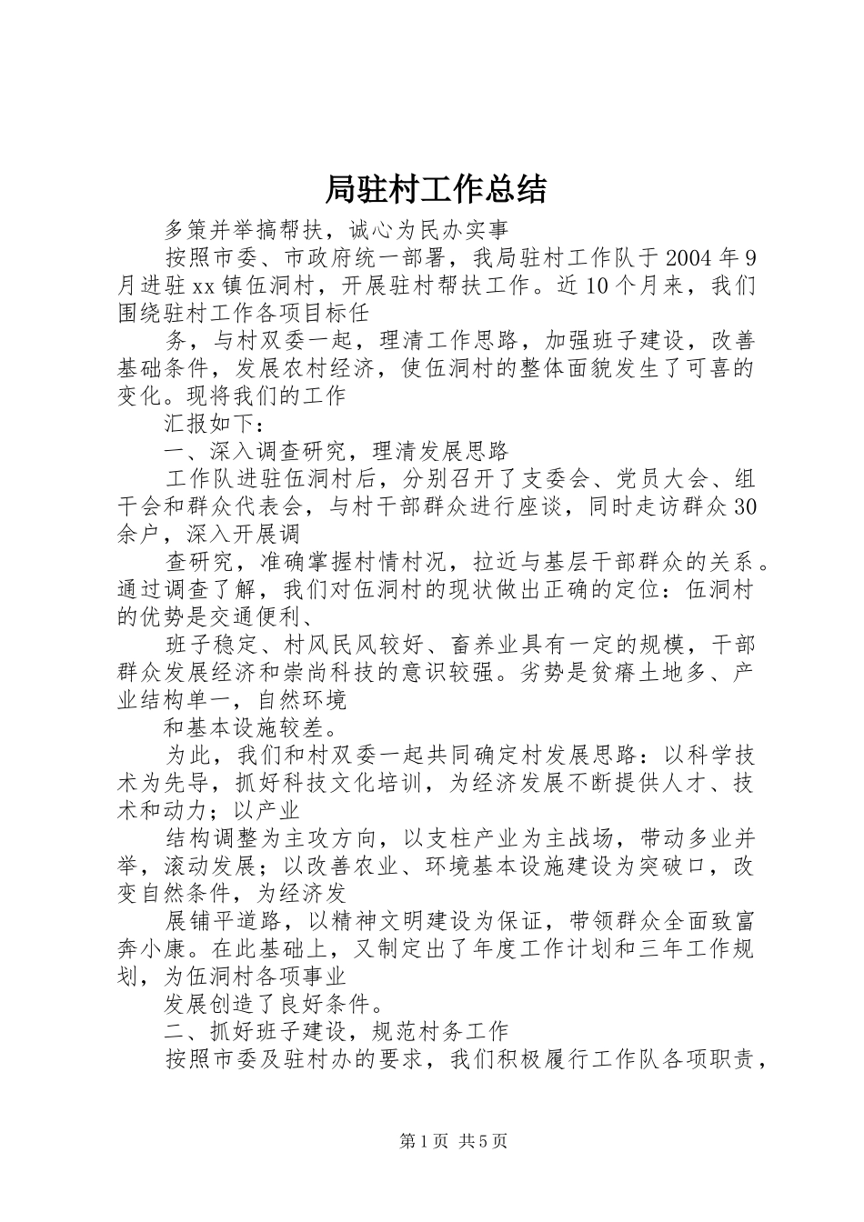 局驻村工作总结_第1页