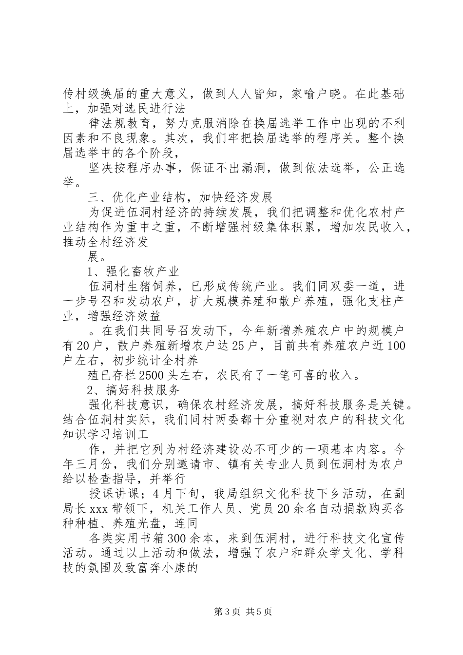 局驻村工作总结_第3页