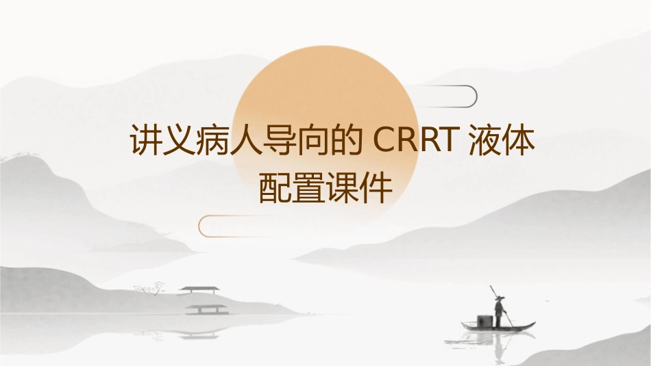 讲义病人导向的CRRT液体配置课件_第1页