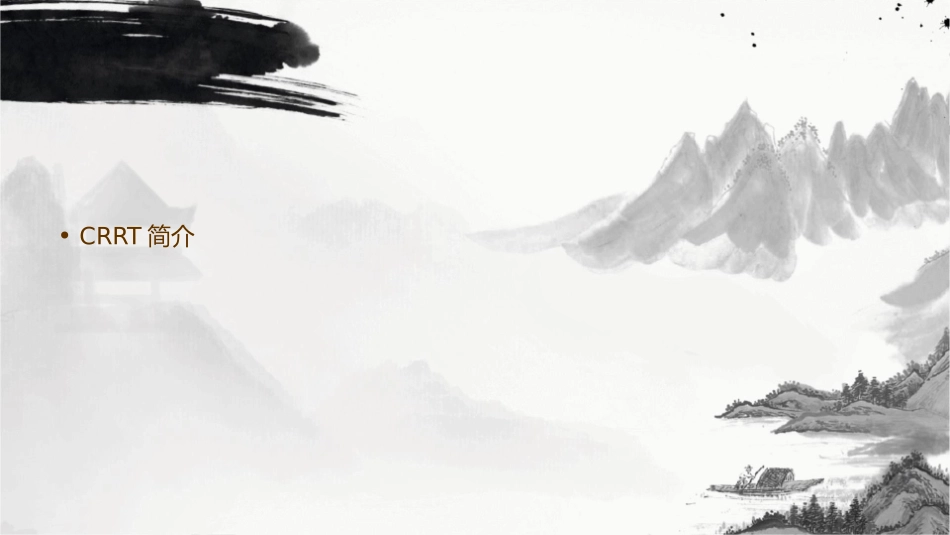 讲义病人导向的CRRT液体配置课件_第2页