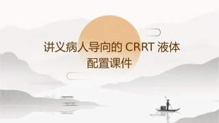 讲义病人导向的CRRT液体配置课件