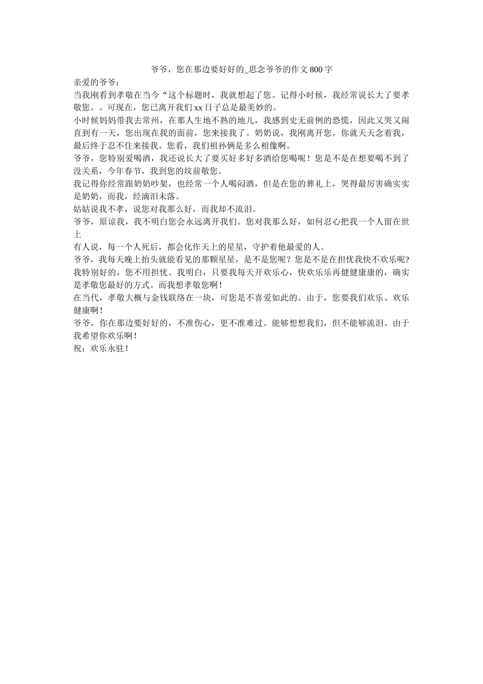 爷爷，ۥ您在那边要好好的_怀念爷爷的作文800字精选 _第1页