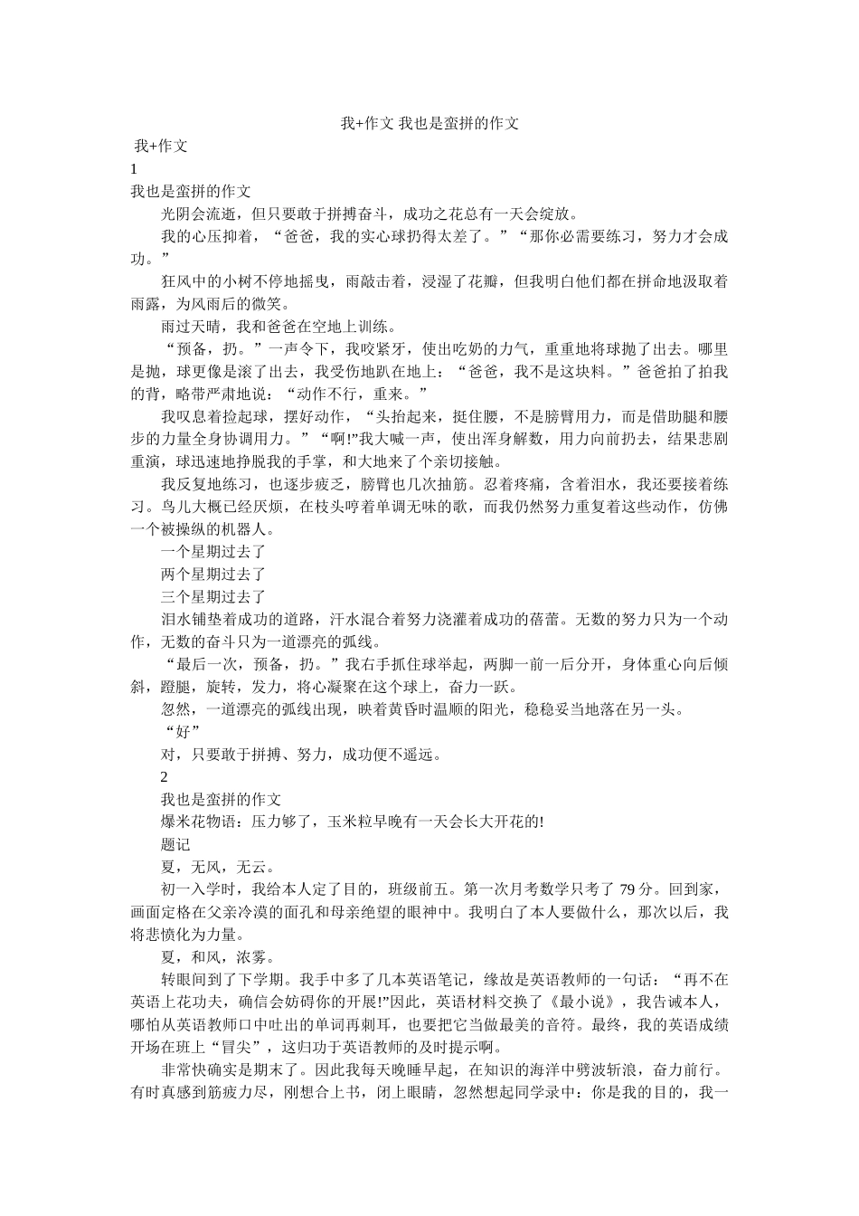 我+作文 我也是蛮拼的作文 _第1页
