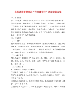 县药品监督管理局“作风建设年”活动实施方案 