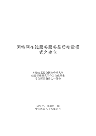 TW-因特网在线服务服务品质衡量模式之建立