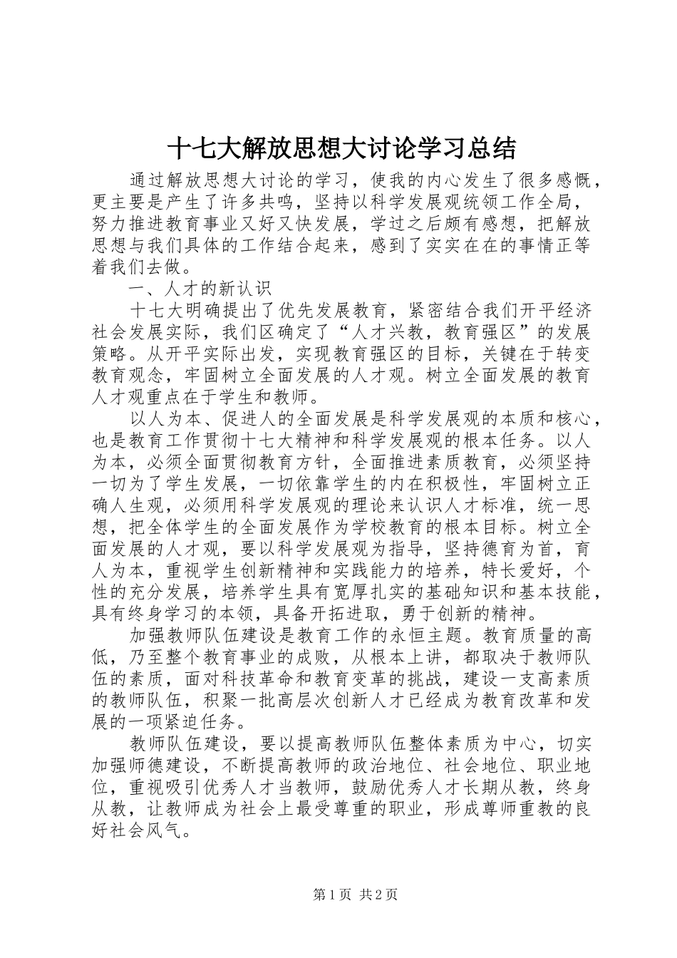 十七大解放思想大讨论学习总结_第1页