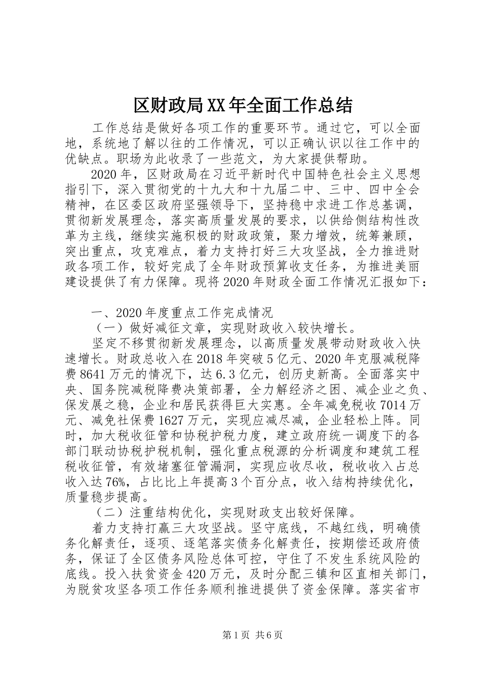 区财政局XX年全面工作总结_第1页