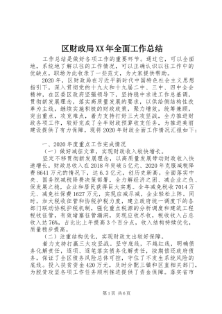 区财政局XX年全面工作总结