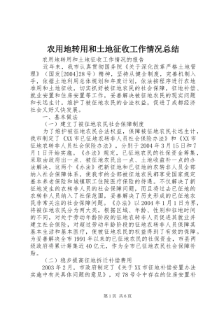 农用地转用和土地征收工作情况总结