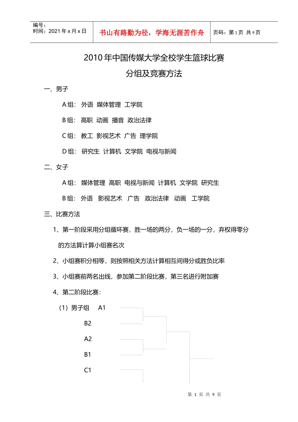 XXXX年中国传媒大学全校学生篮球比赛_第1页