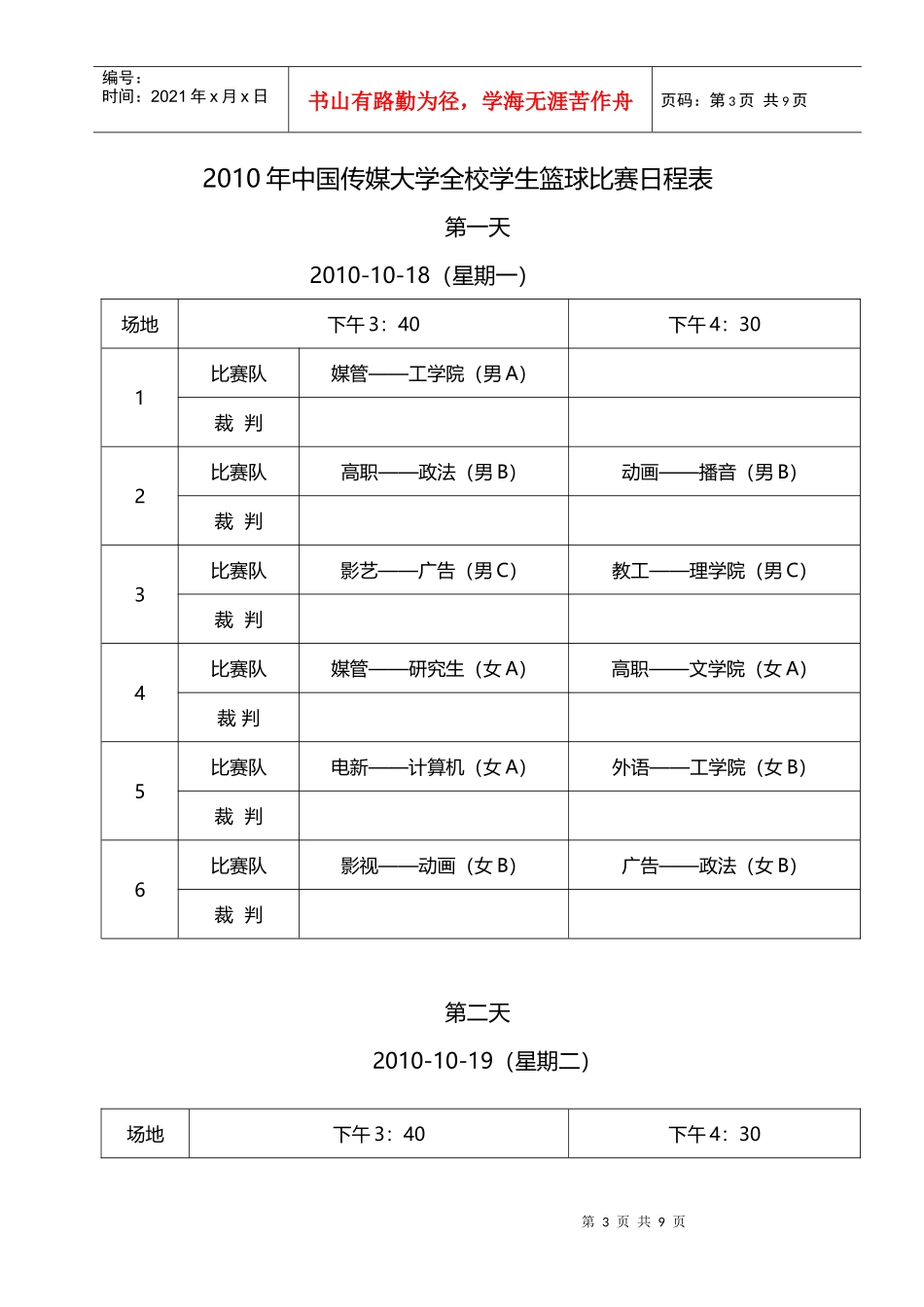 XXXX年中国传媒大学全校学生篮球比赛_第3页
