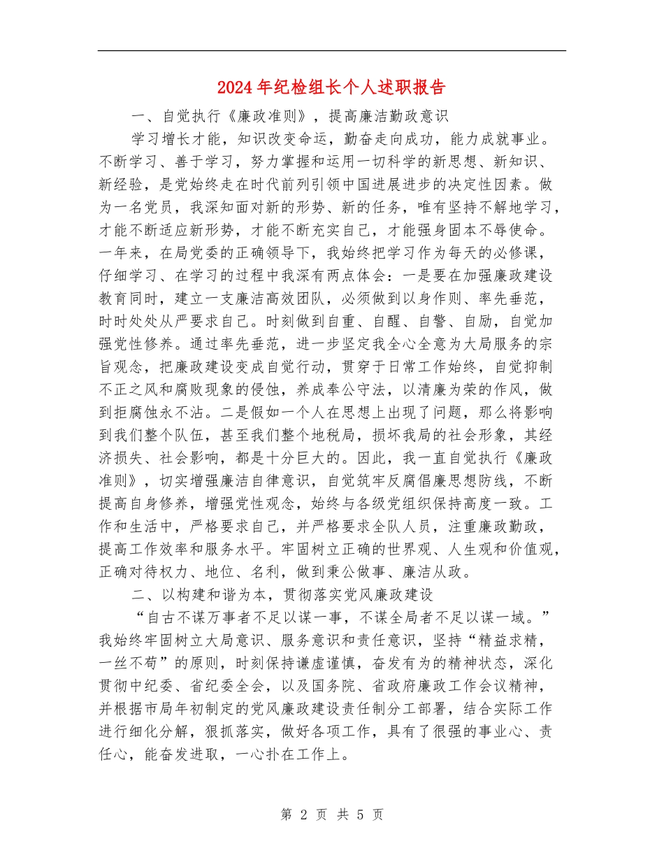 2024年纪检组长个人述职报告_第2页