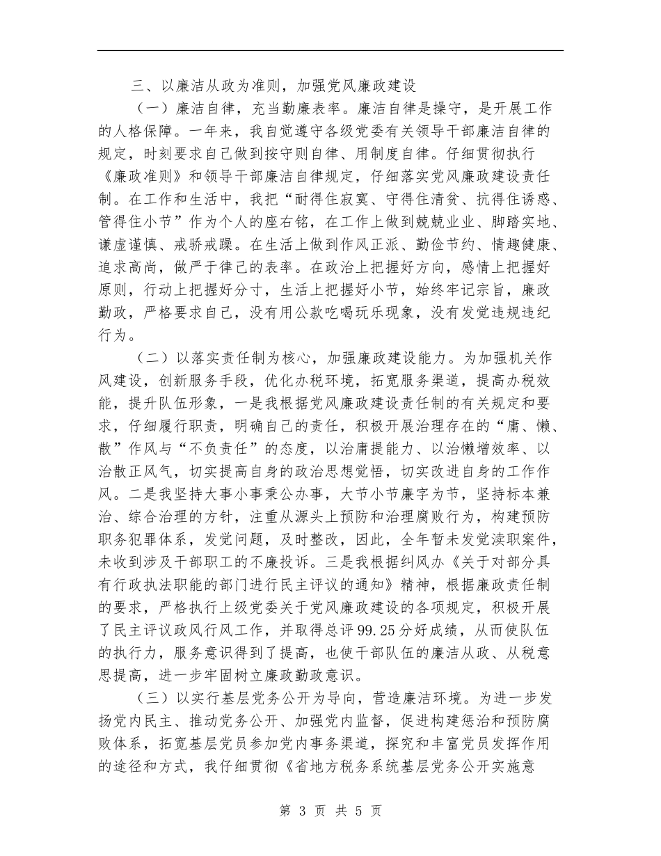 2024年纪检组长个人述职报告_第3页