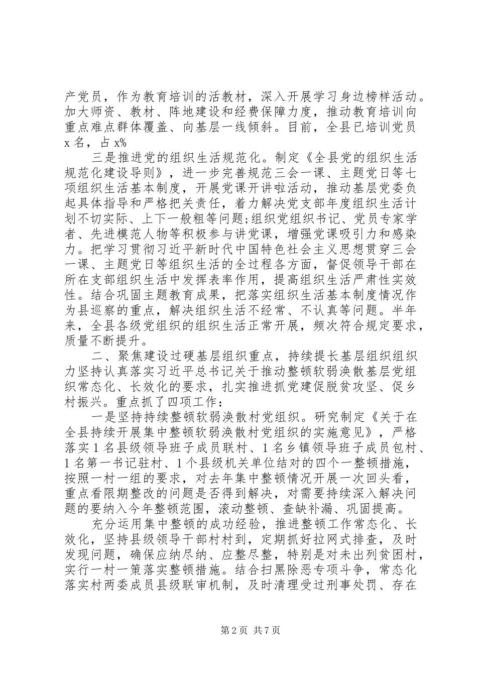 基层党组织学习贯彻关于加强基层党建的重要指示精神工作总结_第2页