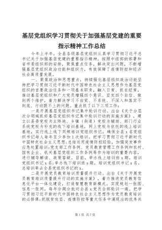 基层党组织学习贯彻关于加强基层党建的重要指示精神工作总结