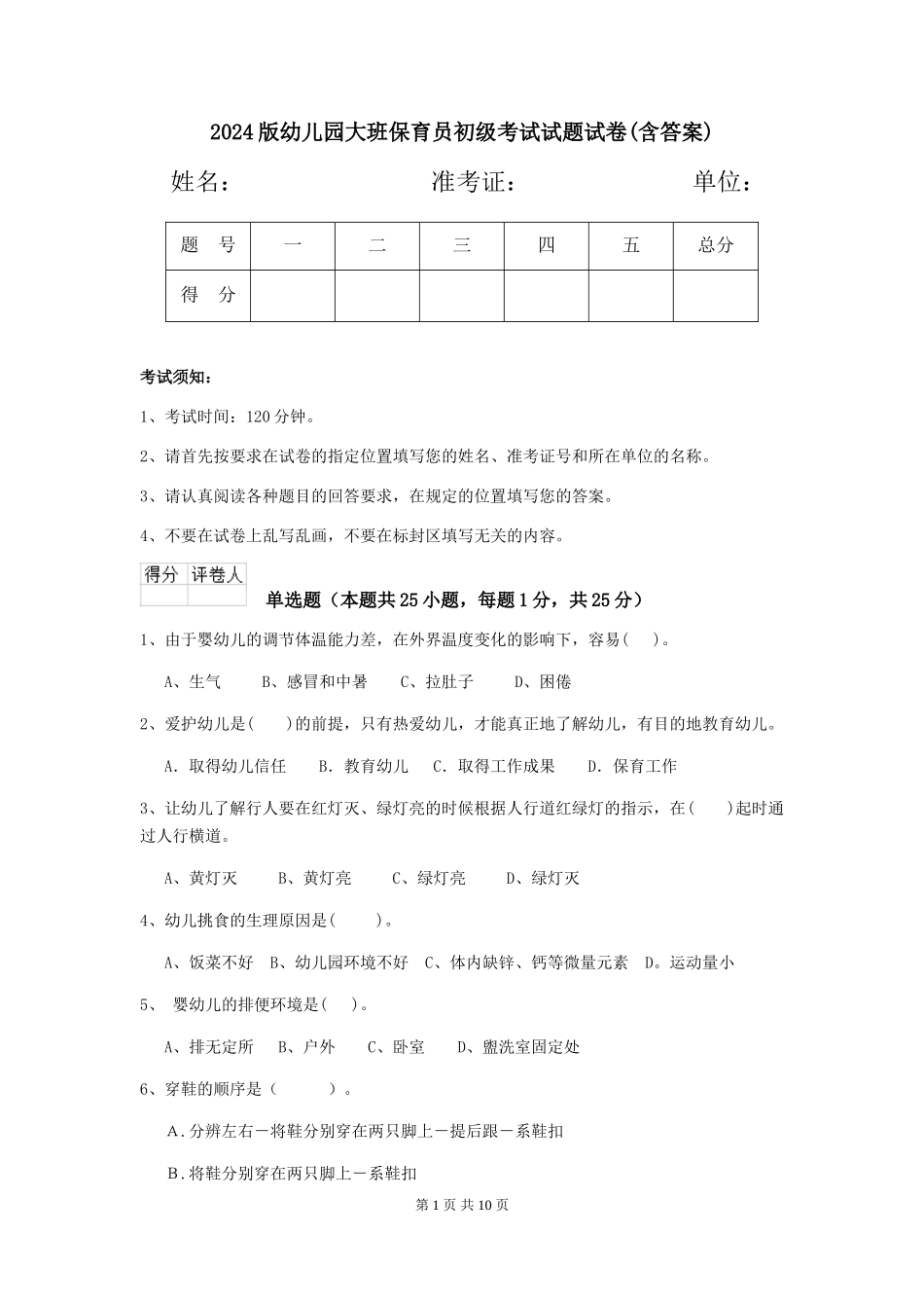 2024版幼儿园大班保育员初级考试试题试卷(含答案)_第1页