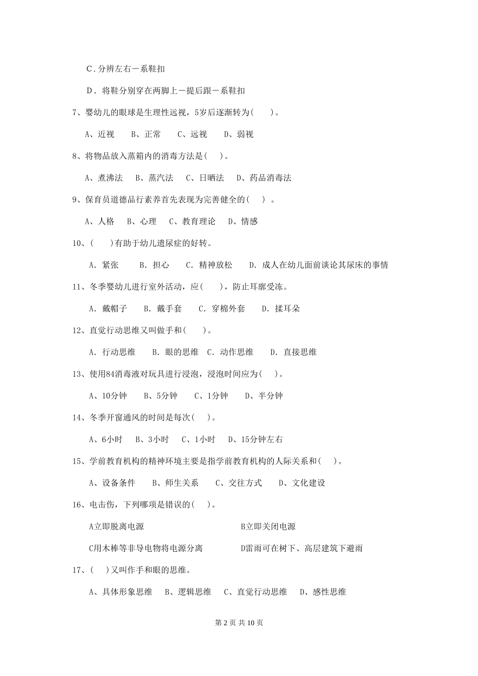 2024版幼儿园大班保育员初级考试试题试卷(含答案)_第2页