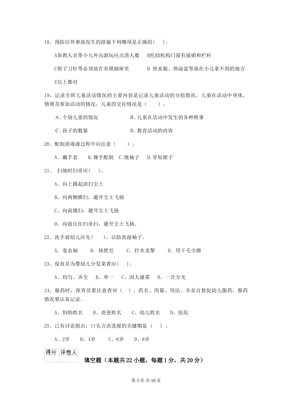 2024版幼儿园大班保育员初级考试试题试卷(含答案)_第3页