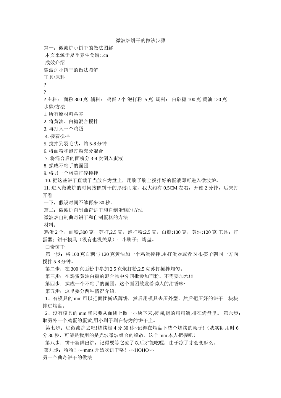 微波炉饼干的做法步骤 _第1页