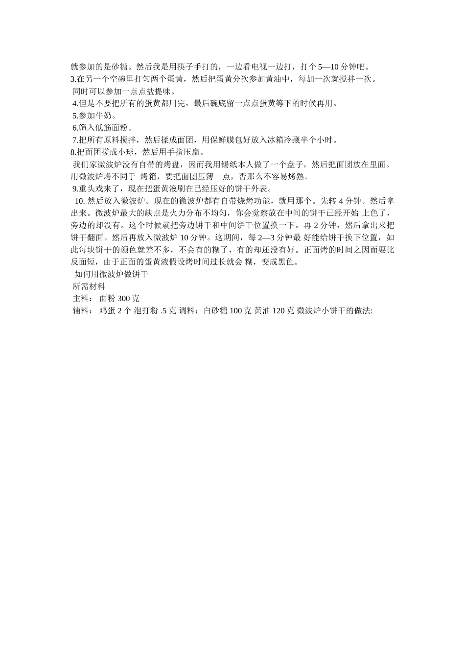 微波炉饼干的做法步骤 _第3页