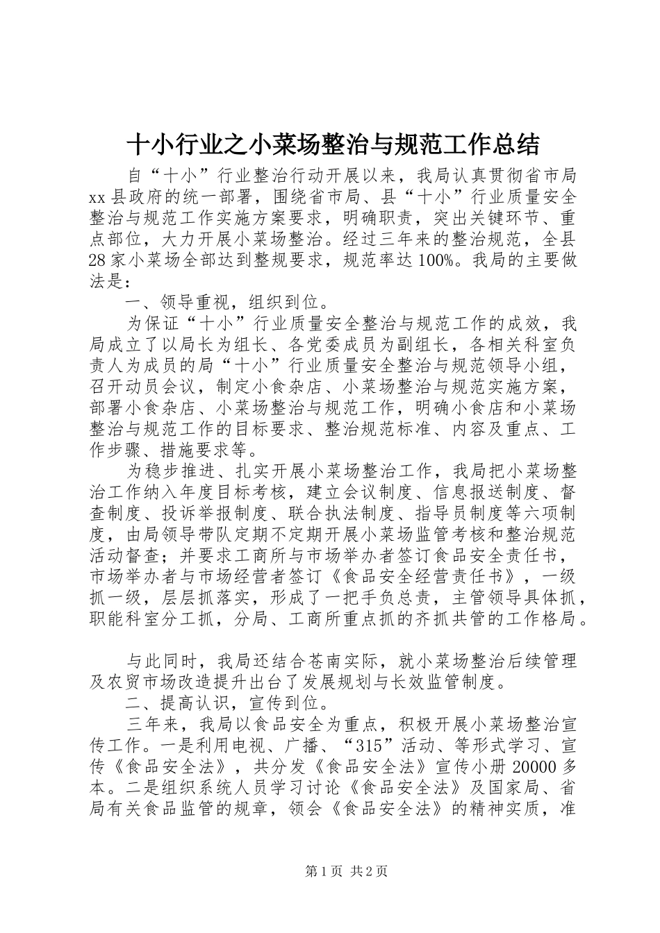 十小行业之小菜场整治与规范工作总结_第1页