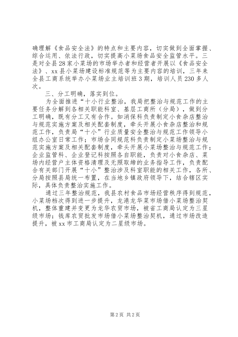 十小行业之小菜场整治与规范工作总结_第2页