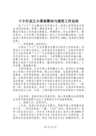 十小行业之小菜场整治与规范工作总结