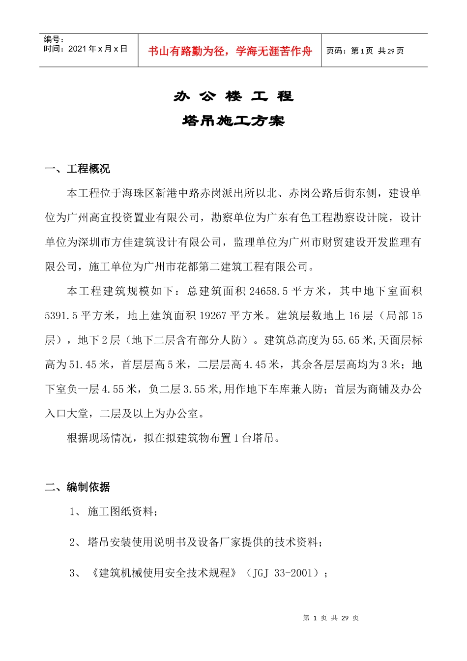 办公楼工程塔吊方案_第1页