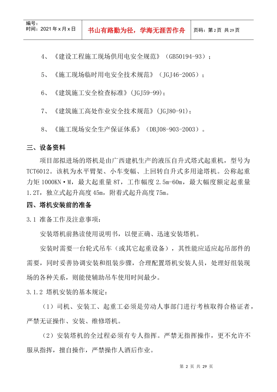 办公楼工程塔吊方案_第2页