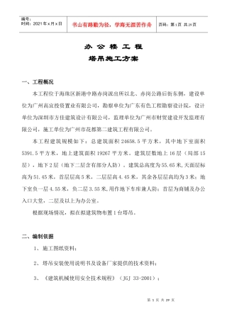 办公楼工程塔吊方案