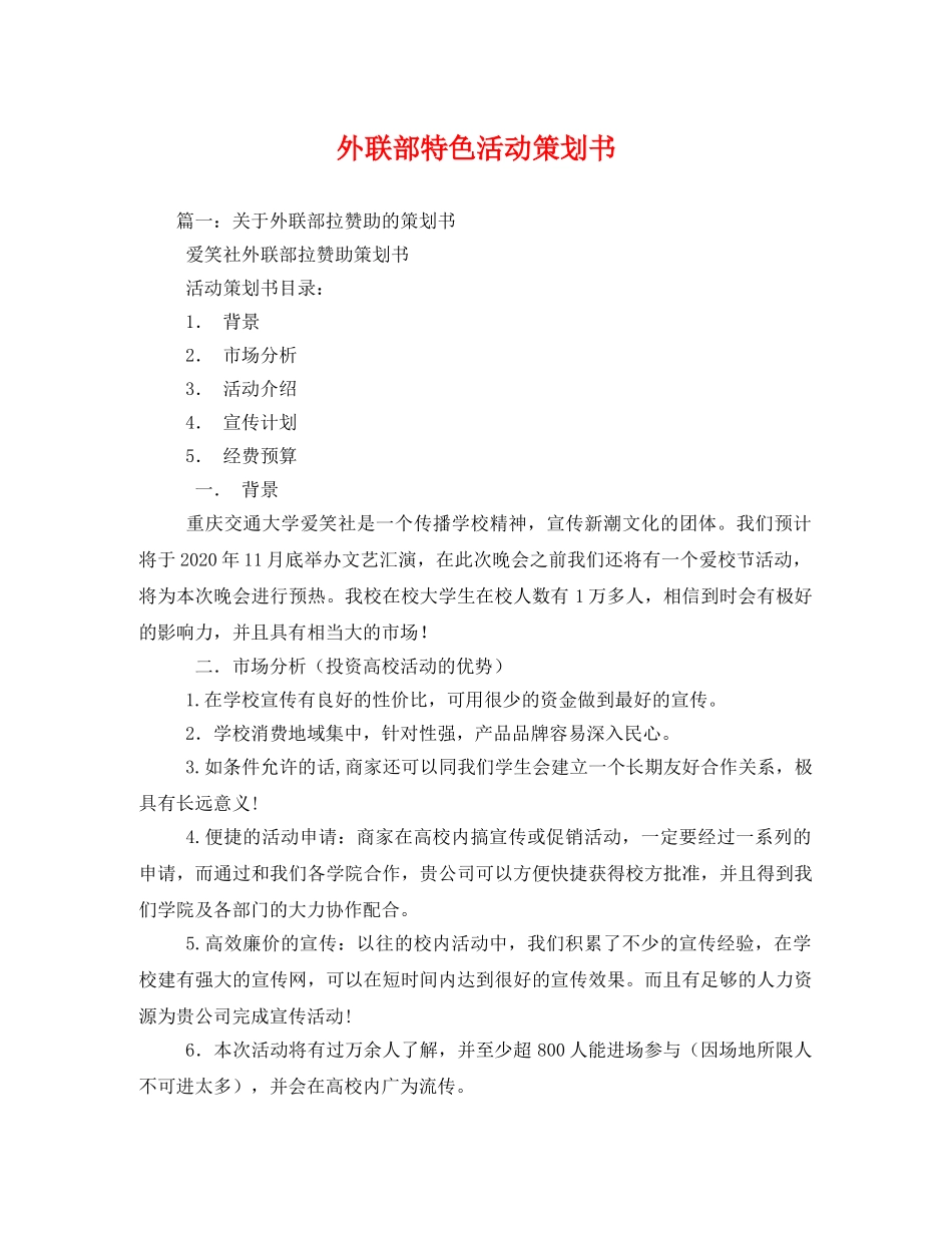 外联部特色活动策划书 _第1页