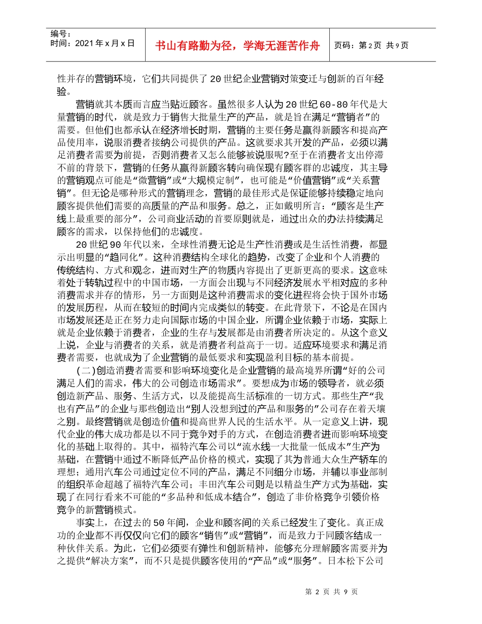 【精品文档-管理学】自由贸易条件下企业营销策略的基本走向_市_第2页