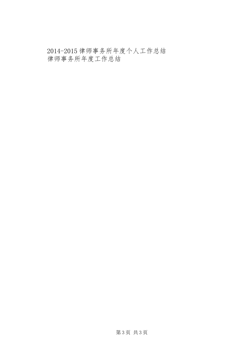 律师事务所年度工作总结范本_第3页