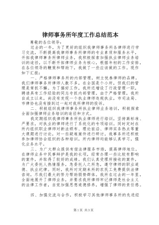 律师事务所年度工作总结范本