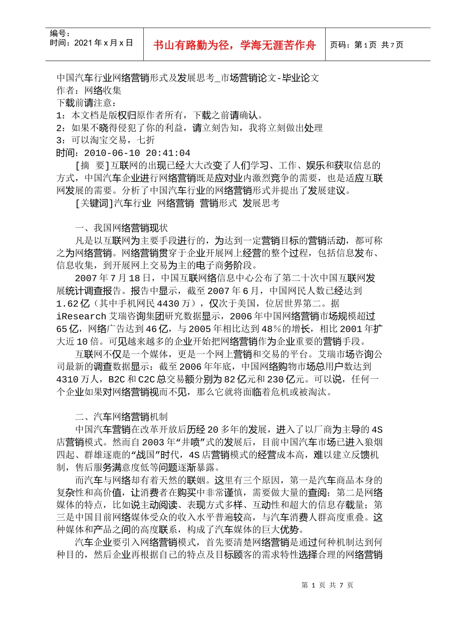 【精品文档-管理学】中国汽车行业网络营销形式及发展思考_市场_第1页
