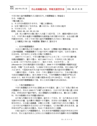 【精品文档-管理学】中国汽车行业网络营销形式及发展思考_市场