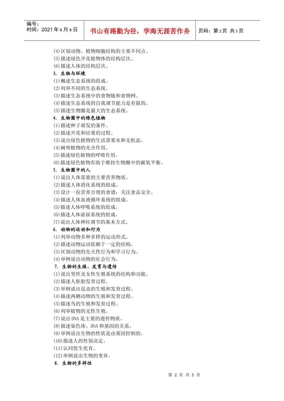 XXXX年厦门市初中生物学科结业考试说明_第2页