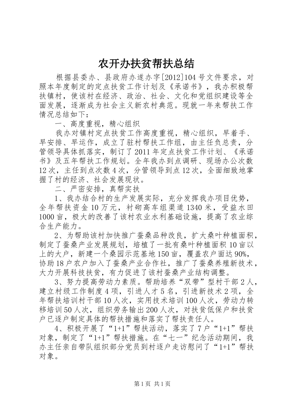 农开办扶贫帮扶总结_第1页