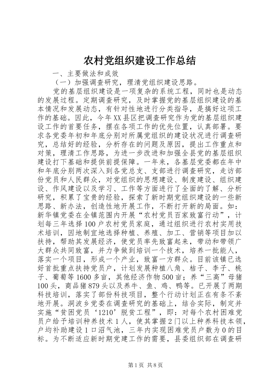 农村党组织建设工作总结_第1页