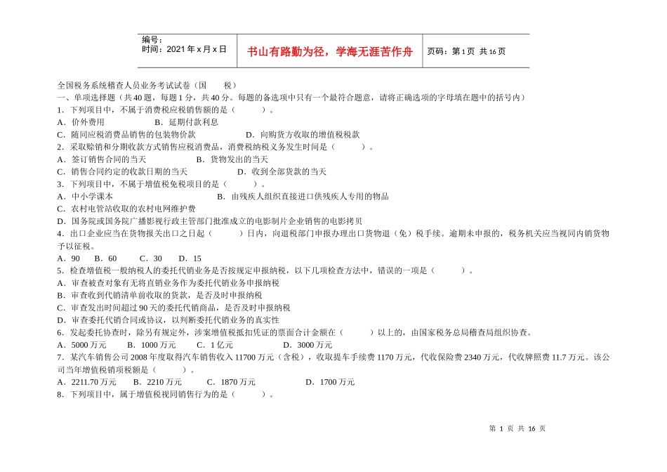 全国税务系统稽查人员业务考试试卷(国_第1页