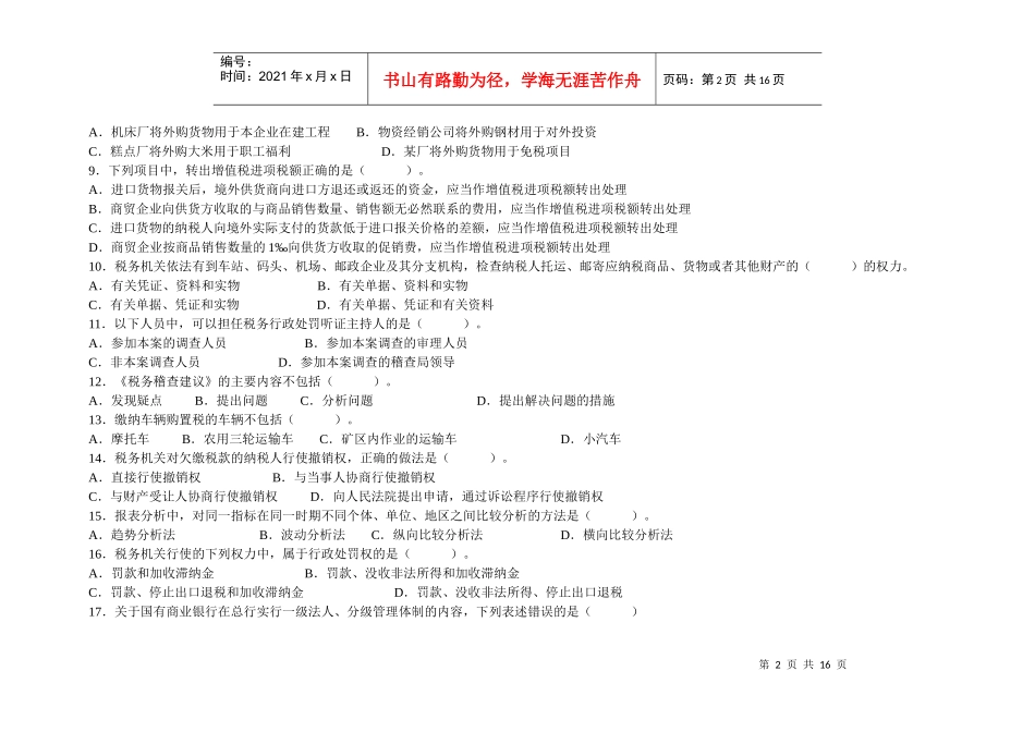 全国税务系统稽查人员业务考试试卷(国_第2页