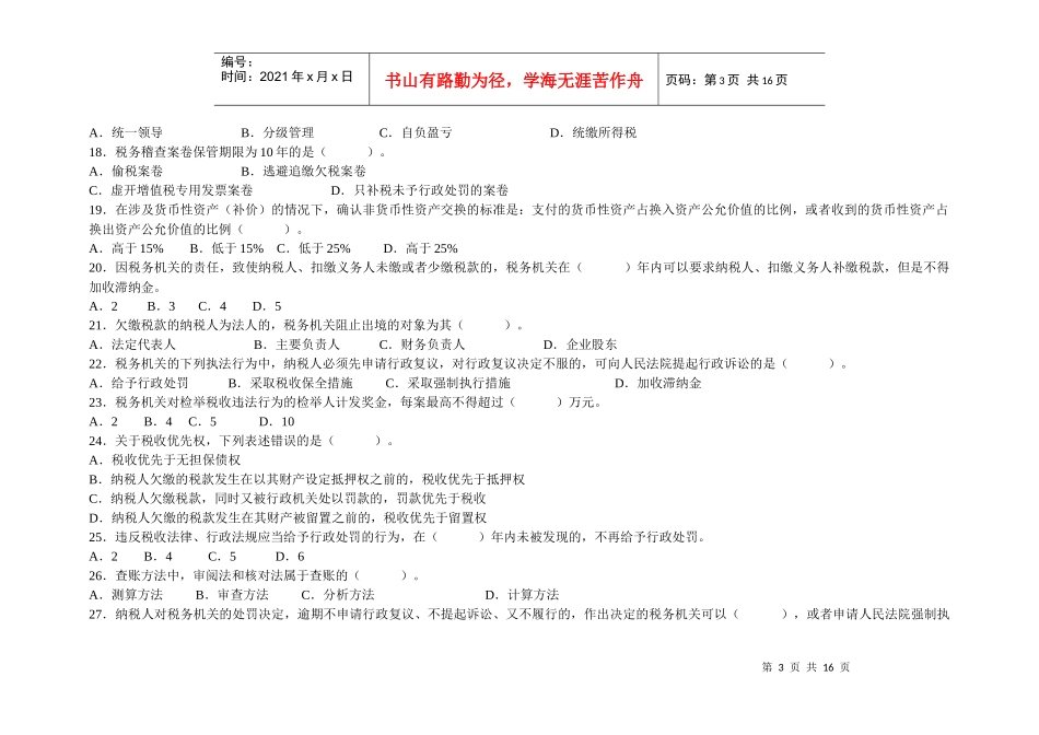全国税务系统稽查人员业务考试试卷(国_第3页