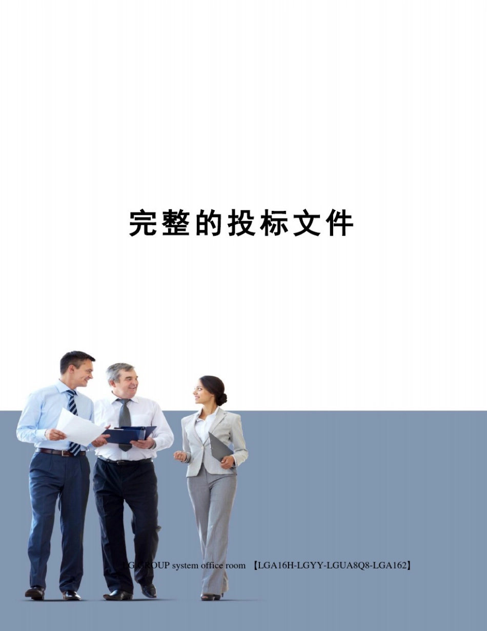 完整的投标文件_第1页