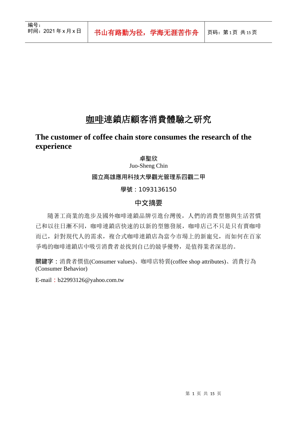 咖啡连锁店顾客消费体验研究报告_第1页