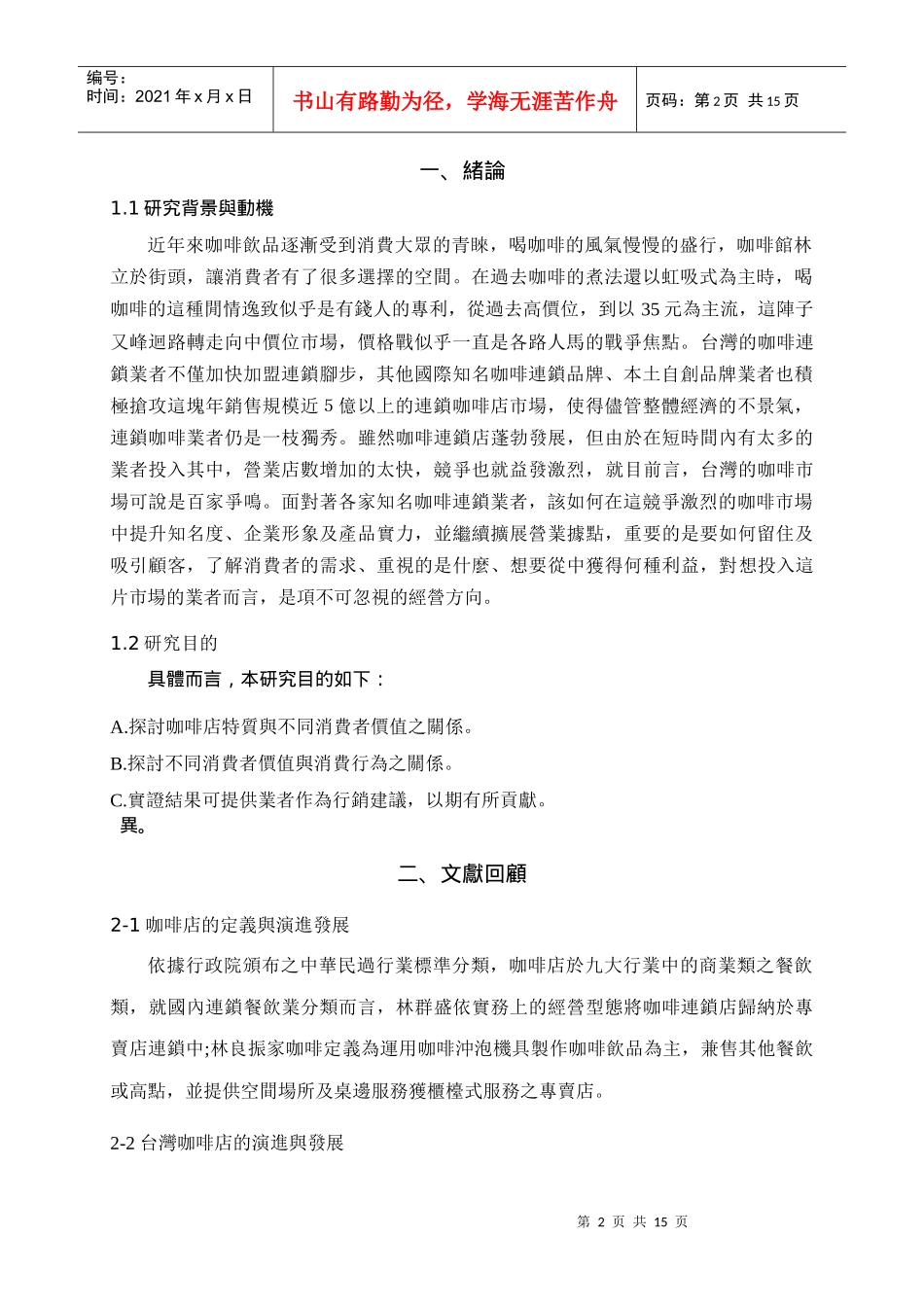 咖啡连锁店顾客消费体验研究报告_第2页