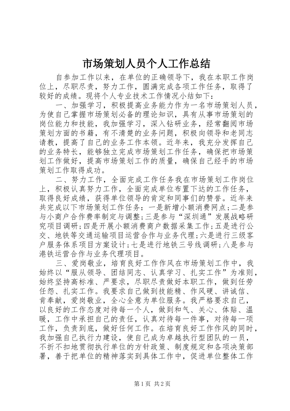 市场策划人员个人工作总结_第1页