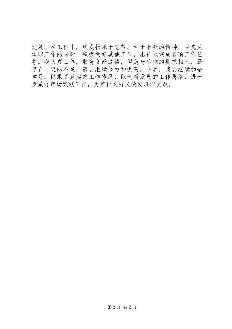 市场策划人员个人工作总结_第2页