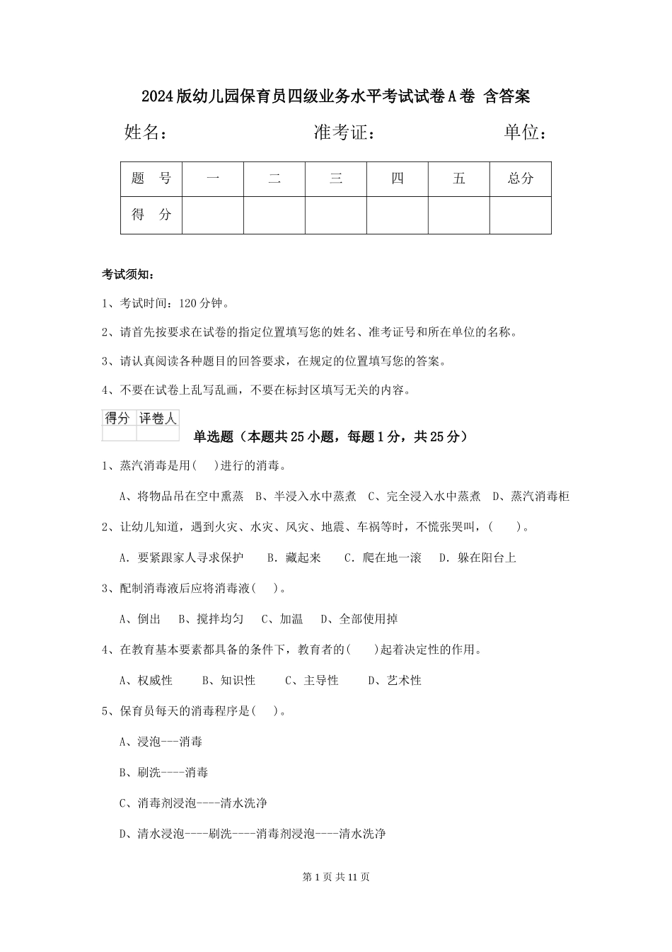 2024版幼儿园保育员四级业务水平考试试卷A卷-含答案_第1页