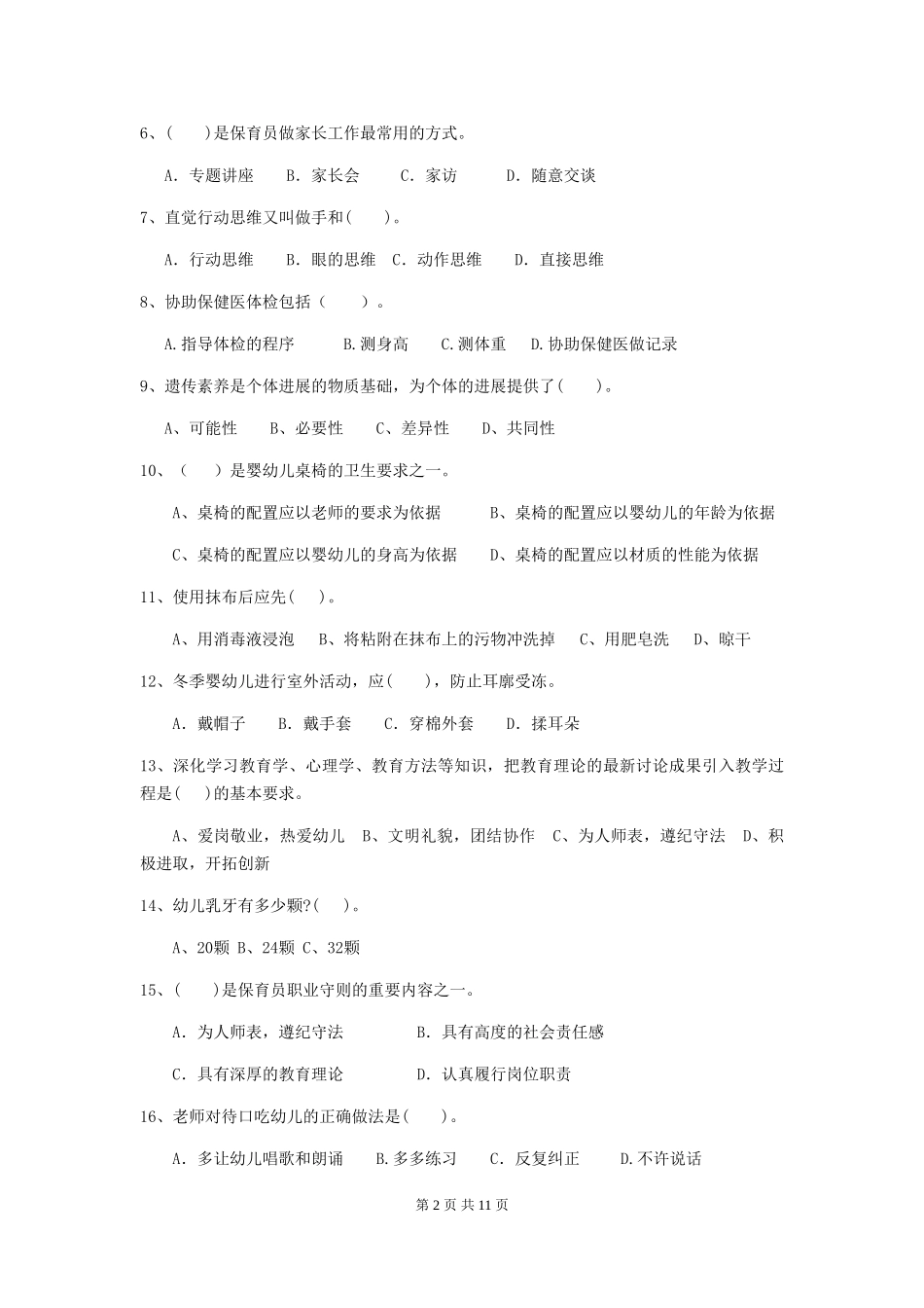 2024版幼儿园保育员四级业务水平考试试卷A卷-含答案_第2页