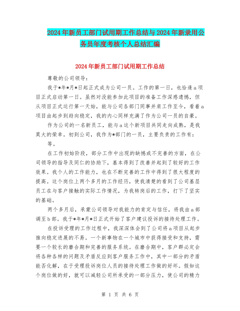 2024年新员工部门试用期工作总结与2024年新录用公务员年度考核个人总结汇编_第1页